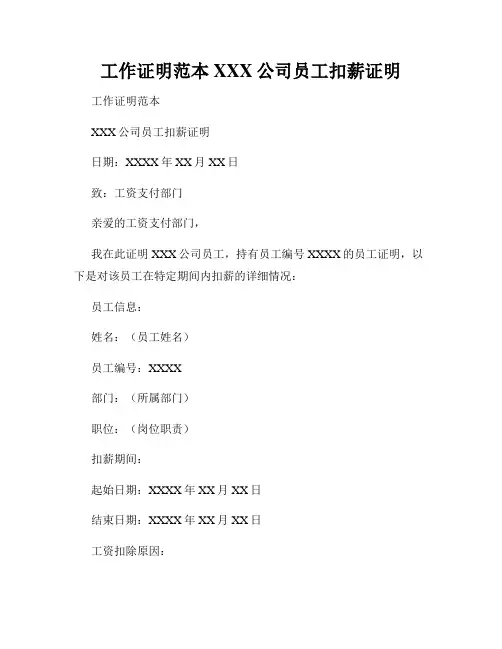 工作证明范本XXX公司员工扣薪证明