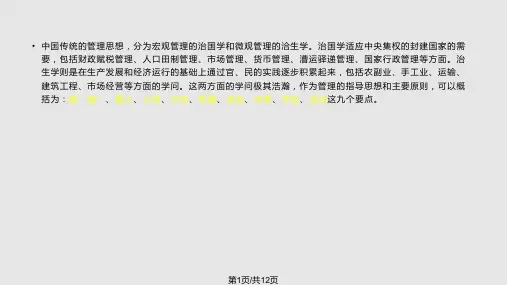 中国传统管理思想PPT课件