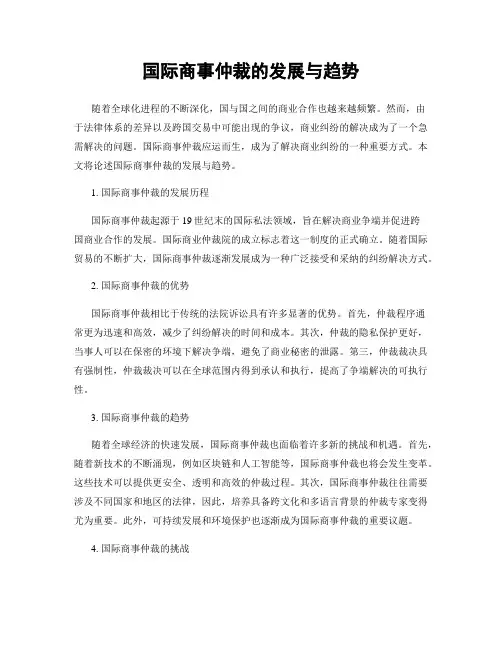 国际商事仲裁的发展与趋势