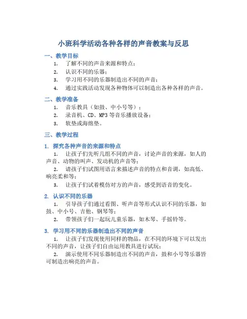小班科学活动各种各样的声音教案与反思