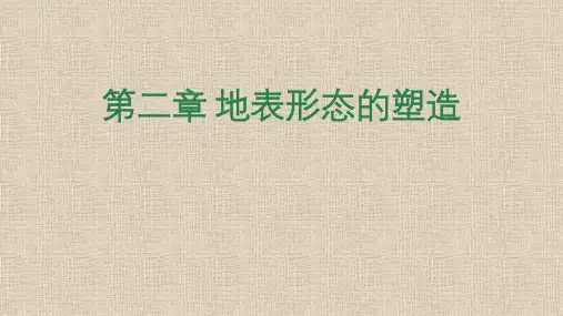 新教材高中地理 第二章 地表形态的塑造