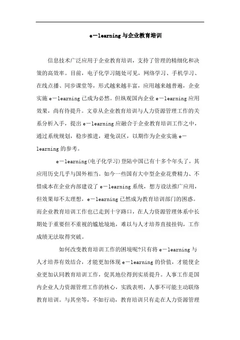 e-learning与企业教育培训