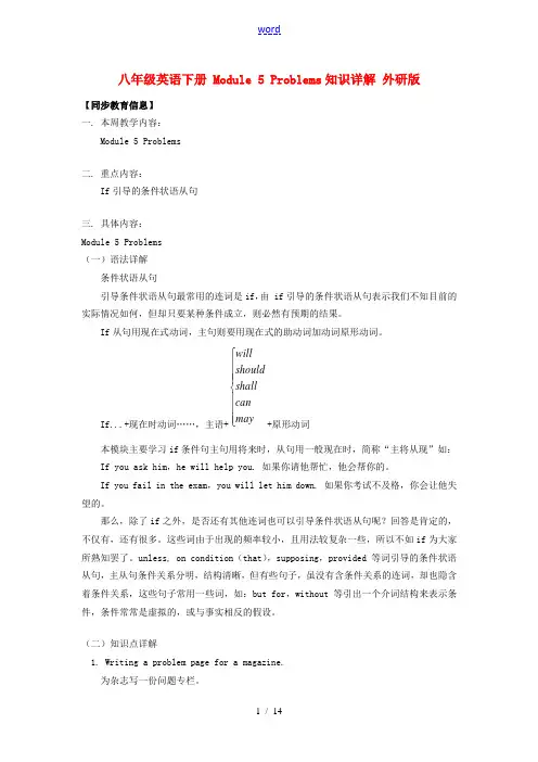 八年级英语下册 Module 5 Problems知识详解 外研版