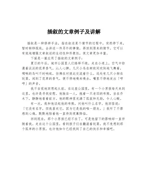 插叙的文章例子及讲解