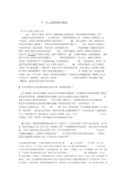 1怎样保持物价稳定