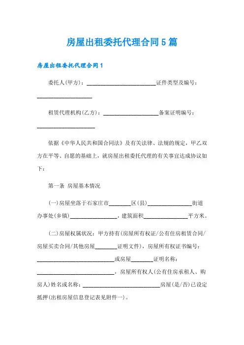 房屋出租委托代理合同5篇