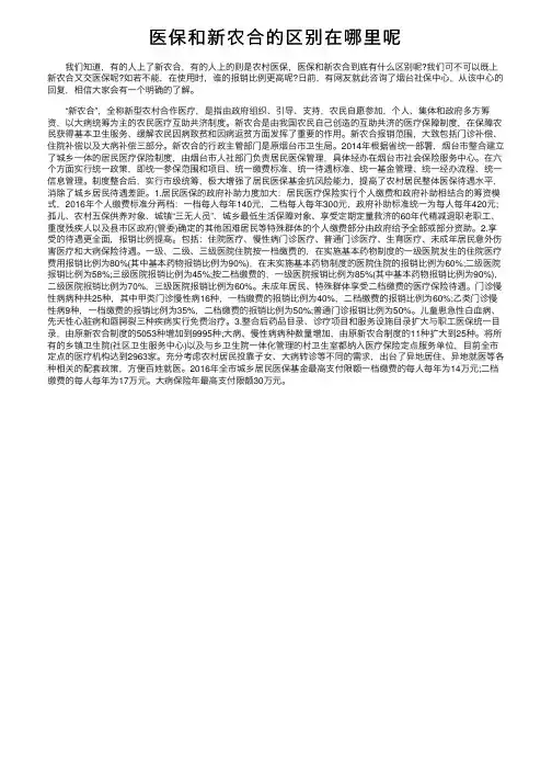 医保和新农合的区别在哪里呢