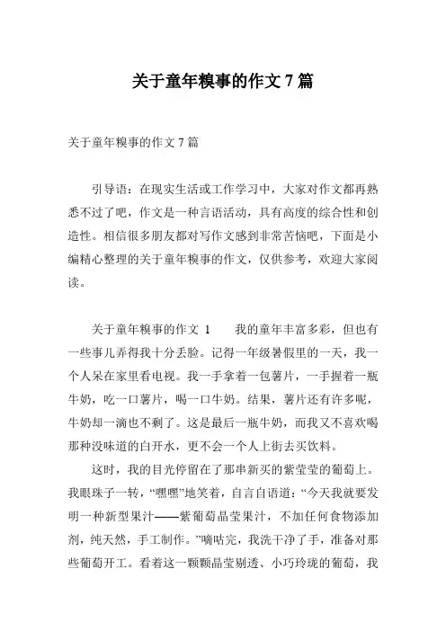 关于童年糗事的作文7篇