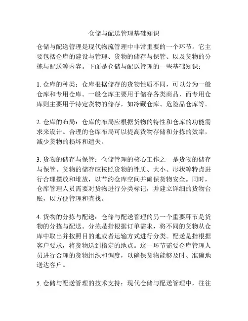 仓储与配送管理基础知识