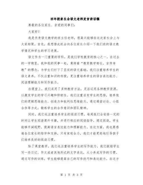 四年级家长会语文老师发言讲话稿