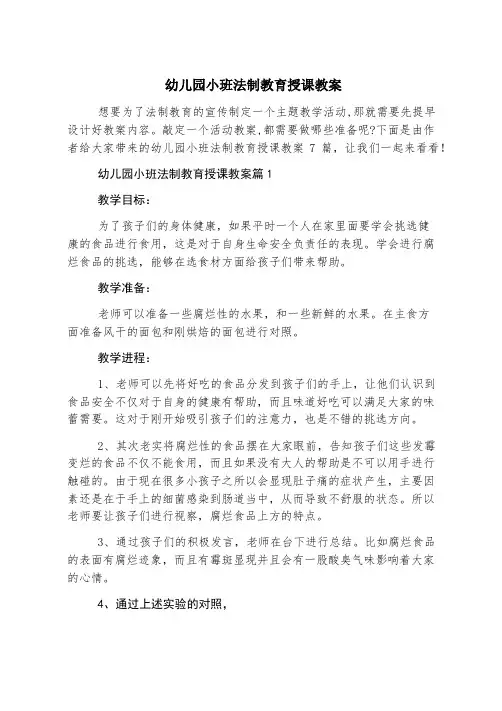幼儿园小班法制教育授课教案