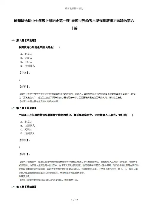 最新精选初中七年级上册历史第一课 震惊世界的考古发现川教版习题精选第六十篇