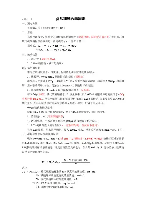 食盐加碘含量测定