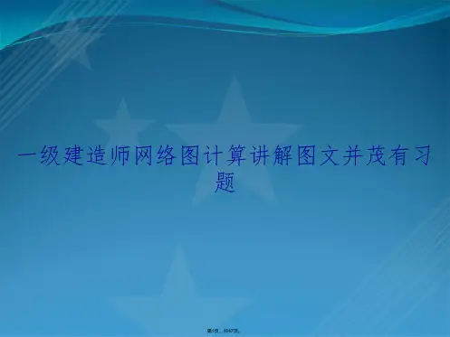 一级建造师网络图计算讲解图文并茂有习题