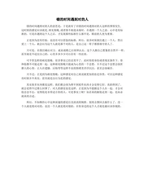 错的时间遇到对的人