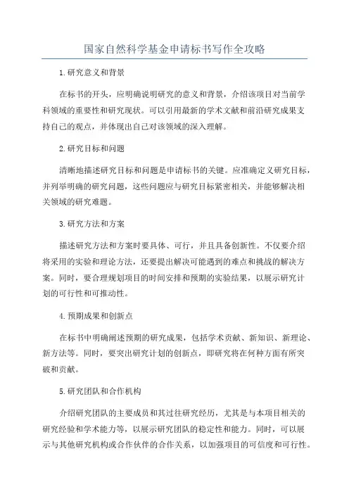 国家自然科学基金申请标书写作全攻略