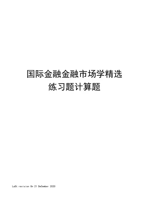 国际金融金融市场学精选练习题计算题
