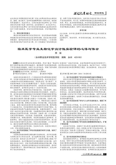 临床医学专业生物化学设计性实验课的心得与体会