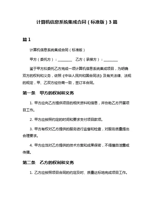 计算机信息系统集成合同(标准版)3篇