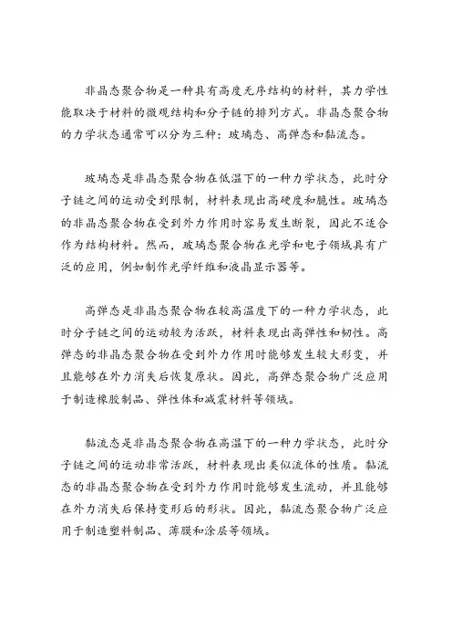 非晶态聚合物的三种力学状态