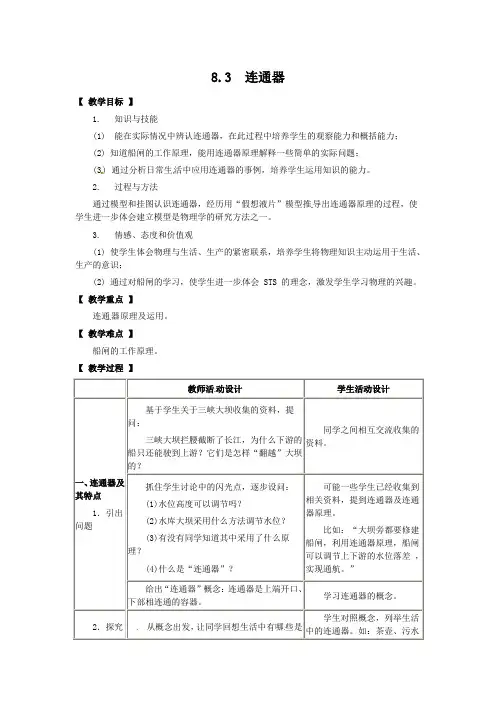 北师大版-物理-八年级下册-北师八下8.3连通器教案1