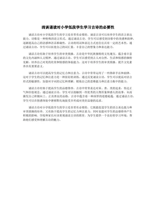 浅谈诵读对小学低段学生学习古诗的必要性