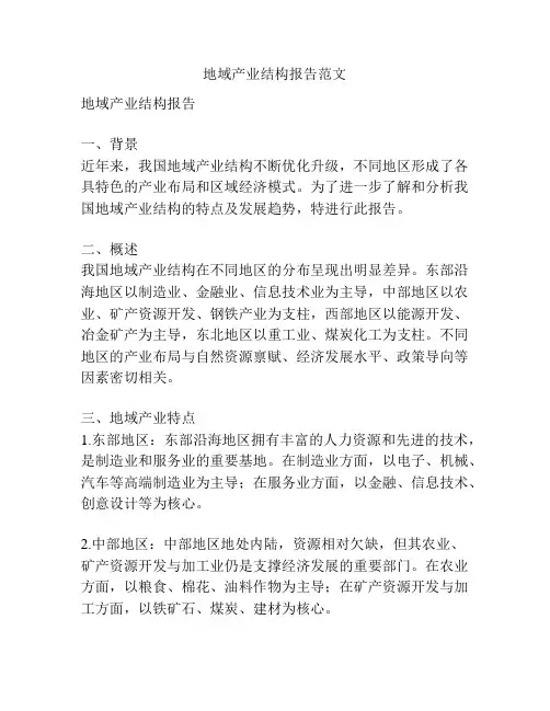 地域产业结构报告范文