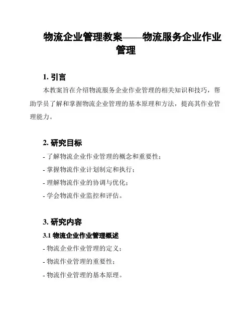 物流企业管理教案——物流服务企业作业管理