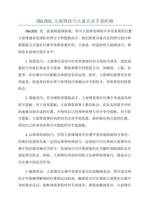 NBA2KOL大前锋技巧大盘点高手进阶路
