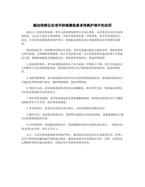 振动排痰仪在老年肺部感染患者排痰护理中的应用