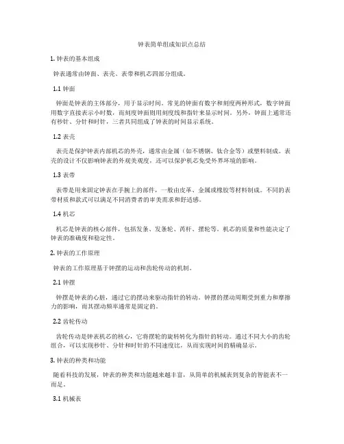 钟表简单组成知识点总结