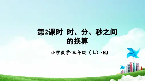 第一单元_第02课时_时、分、秒之间的换算(教学课件)-三年级数学上册人教版