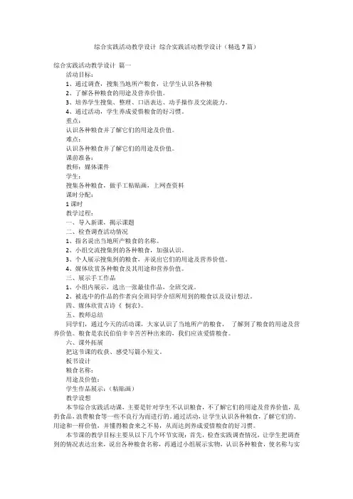 综合实践活动教学设计 综合实践活动教学设计(精选7篇)