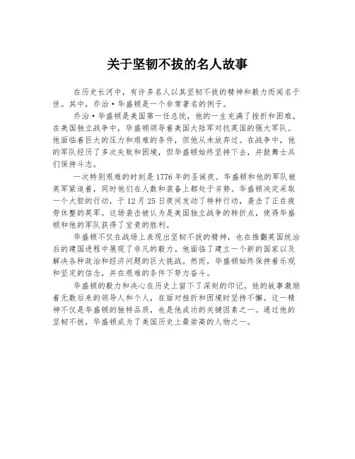 关于坚韧不拔的名人故事