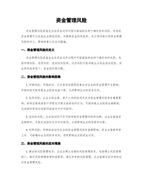 资金管理风险