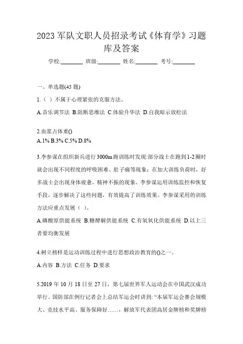 2023军队文职人员招录考试《体育学》习题库及答案
