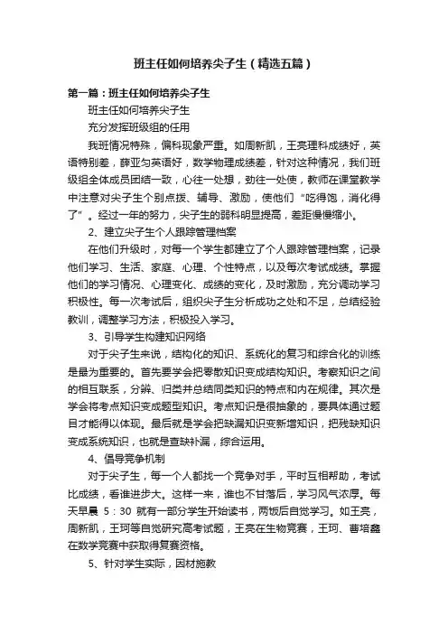 班主任如何培养尖子生(精选五篇)