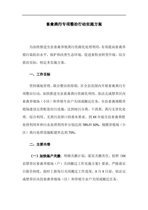 畜禽粪污专项整治行动实施方案