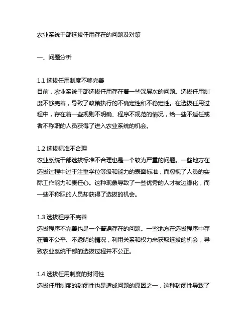 农业系统干部选拔任用存在的问题及对策