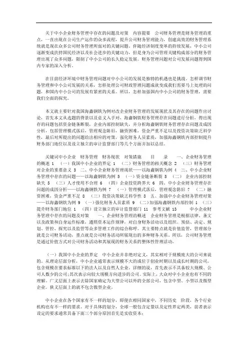 2020年有关中小企业财务管理中存在问题及对策