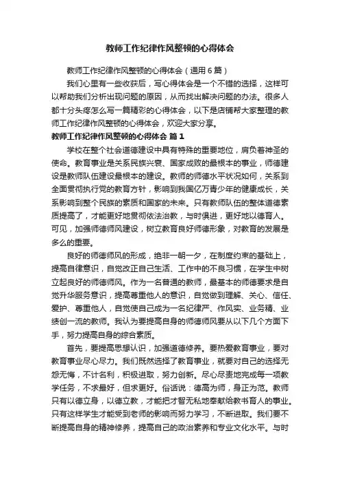 教师工作纪律作风整顿的心得体会