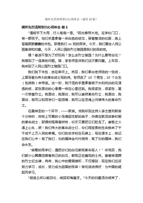 缅怀先烈清明祭扫心得体会（通用10篇）