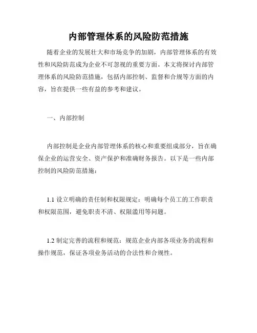内部管理体系的风险防范措施