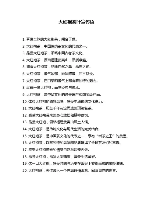 大红袍茶叶宣传语