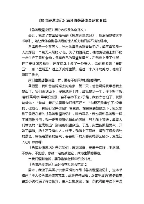 《鲁滨逊漂流记》满分收获及体会范文5篇