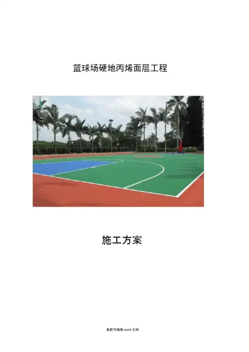 篮球场地面硬地丙烯酸施工方案