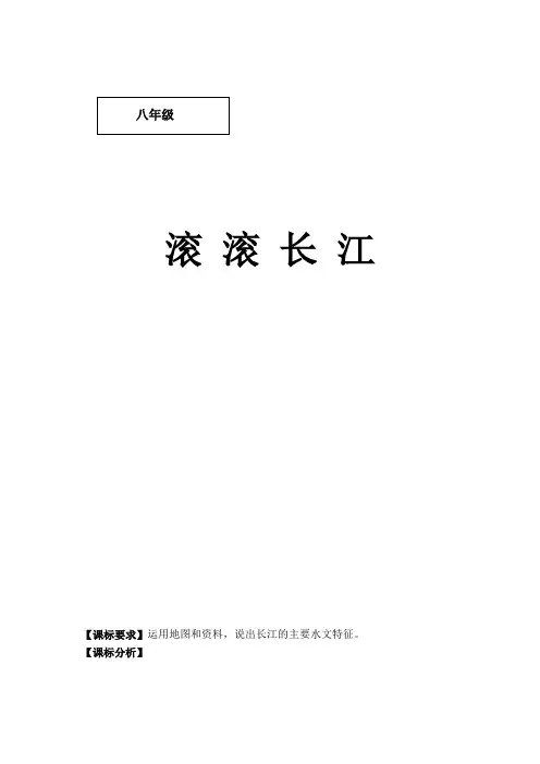 初中地理_滚滚长江教学设计学情分析教材分析课后反思