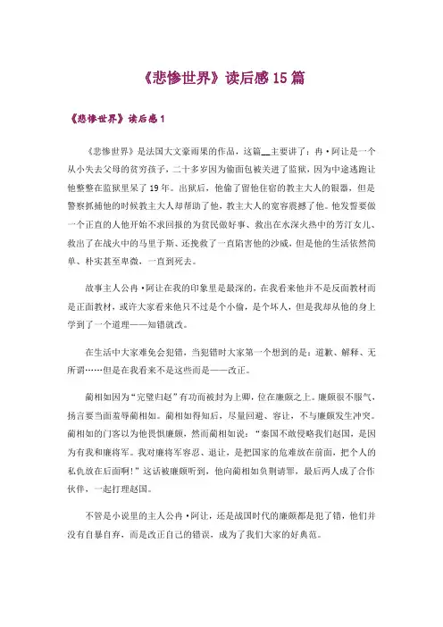 文学_《悲惨世界》读后感15篇