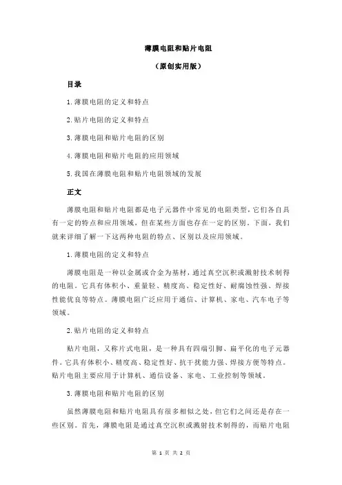薄膜电阻和贴片电阻