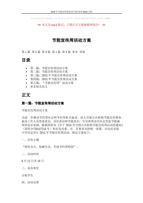 2019年节能宣传周活动方案-实用word文档 (6页)